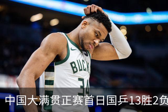 中国大满贯正赛首日国乒13胜2负 王艺迪输内战