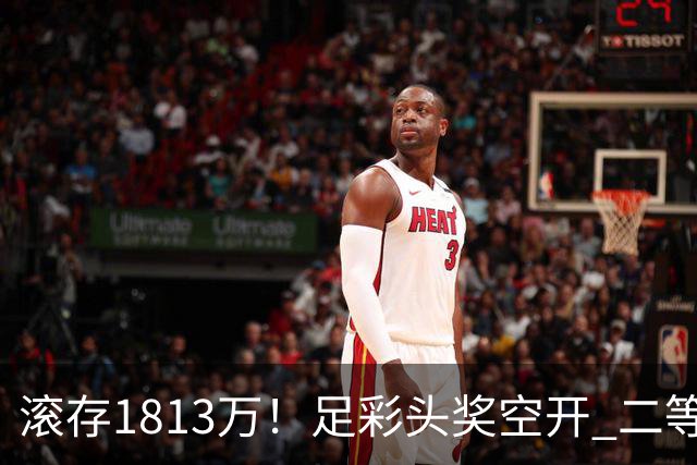 滚存1813万！足彩头奖空开 二等2注258万今年最高