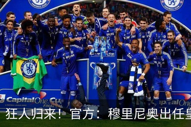 狂人归来！官方：穆里尼奥出任皇马主帅，时隔13年重返伯纳乌！
